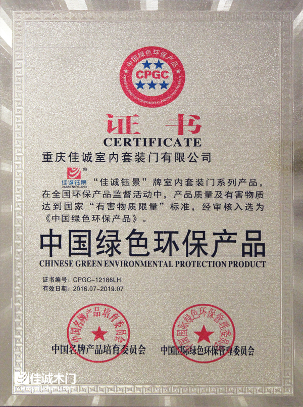 重庆佳诚木门：中国绿色环保产品