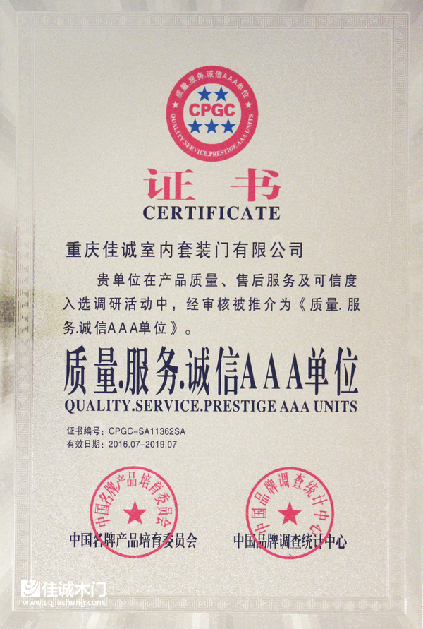 重庆佳诚木门：质量·服务·诚信AAA单位