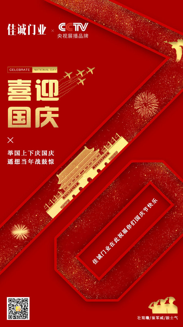 重庆佳诚木门祝您国庆快乐！